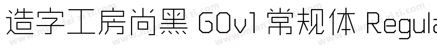 造字工房尚黑 G0v1 常规体 Regular字体转换